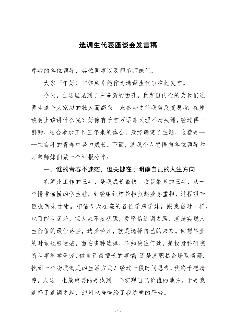 选调生代表座谈会发言_第1页