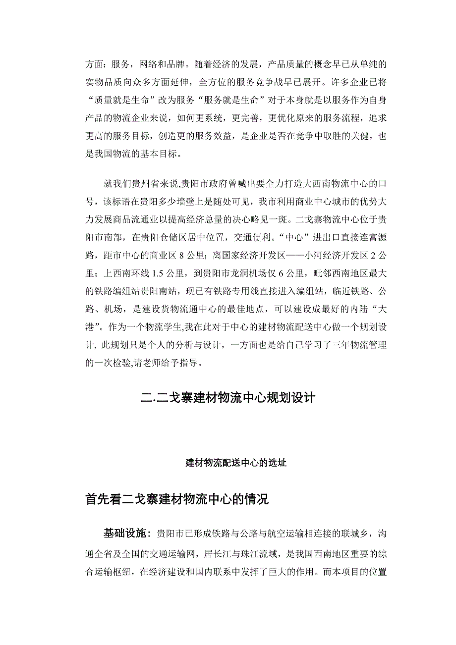 （物流管理）贵阳二戈寨建材物流中心规划方案_第3页