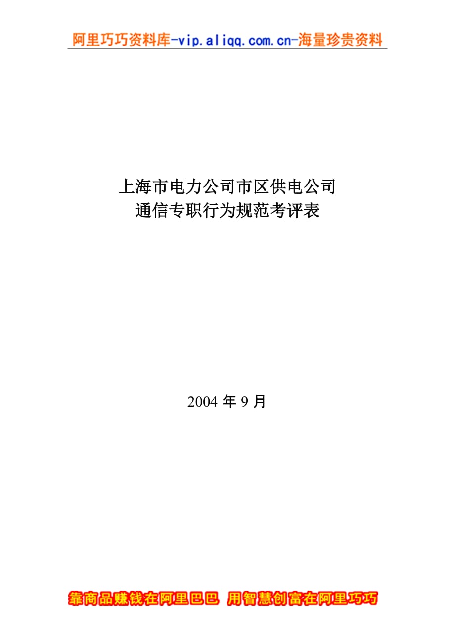 （通信企业管理）上海市电力公司市区供电公司通信专职行为规范考评表_第1页