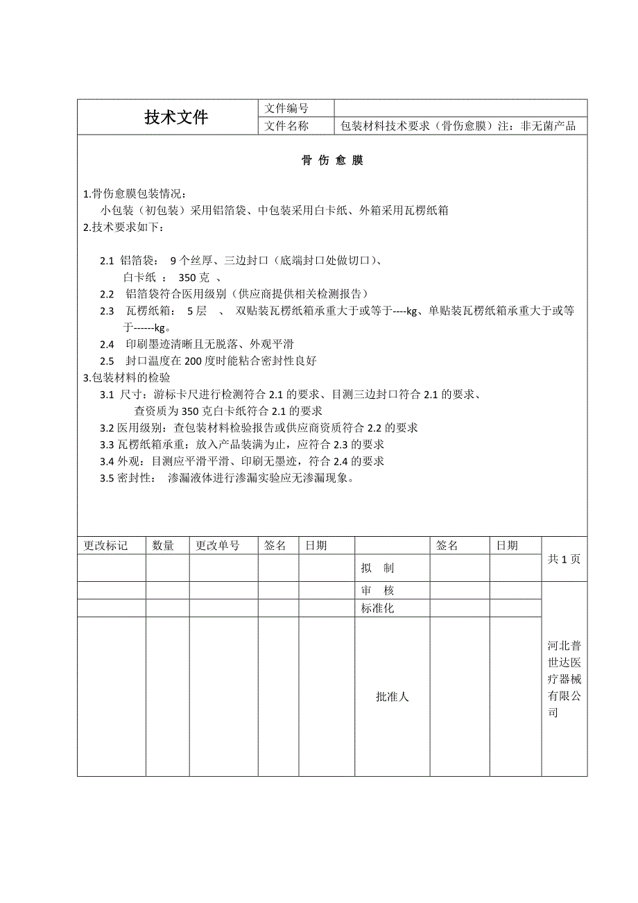 （包装印刷造纸）采购信息包装材料文档_第4页