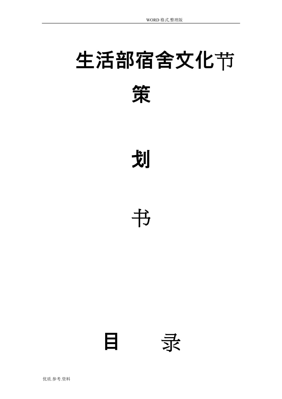 生活部寝室文化节活动策划书模板_第1页