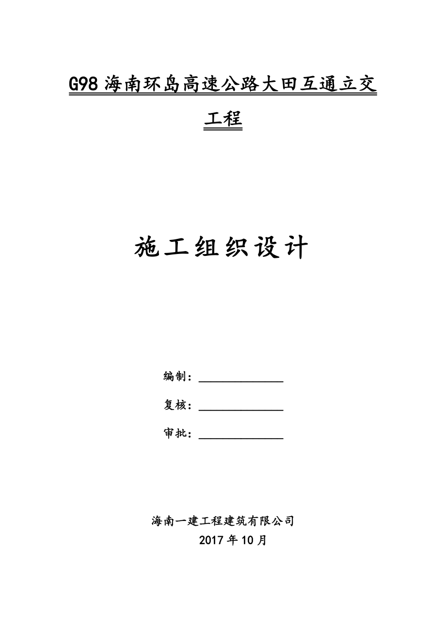 （建筑工程设计）G海南环岛高速公路大田互通立交工程施工组织设计_第1页