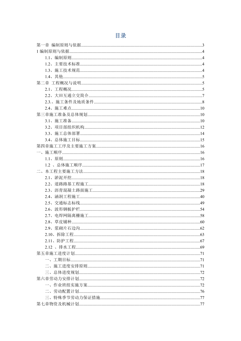 （建筑工程设计）G海南环岛高速公路大田互通立交工程施工组织设计_第2页