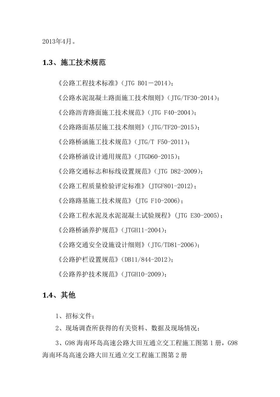 （建筑工程设计）G海南环岛高速公路大田互通立交工程施工组织设计_第5页