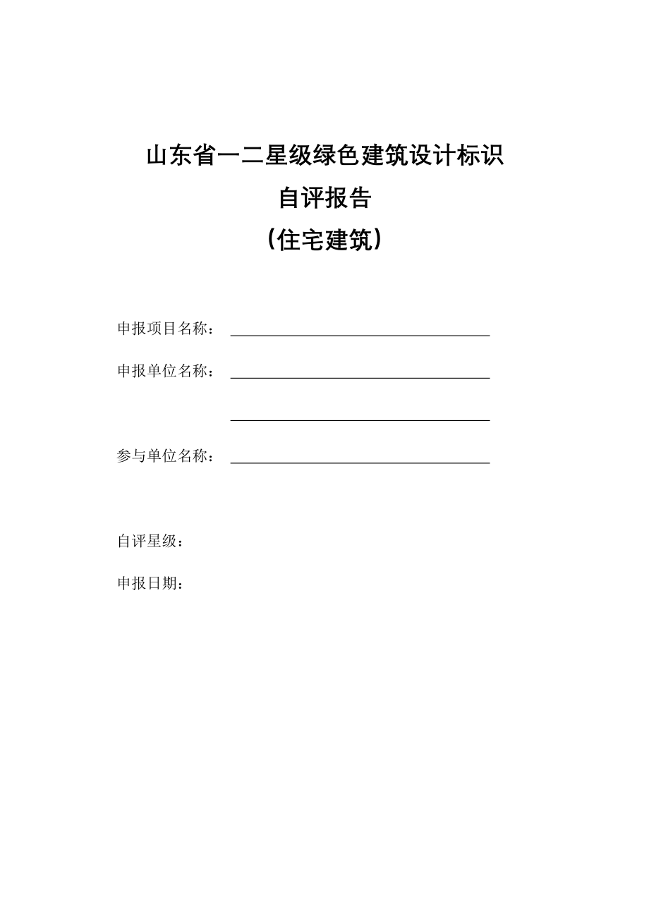 （建筑工程管理）山东省一二星级绿色建筑设计标识_第1页