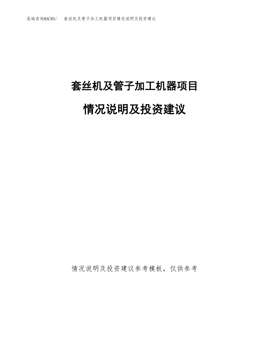 套丝机及管子加工机器项目情况说明及投资建议.docx_第1页