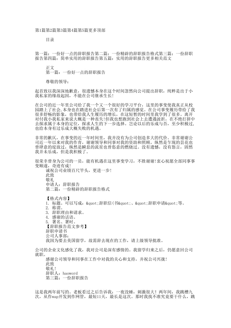 一份很简单实用的辞的职报告_第1页