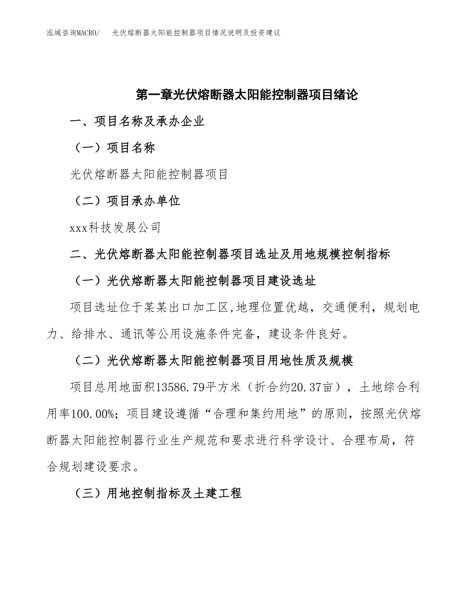 光伏熔断器太阳能控制器项目情况说明及投资建议.docx_第4页