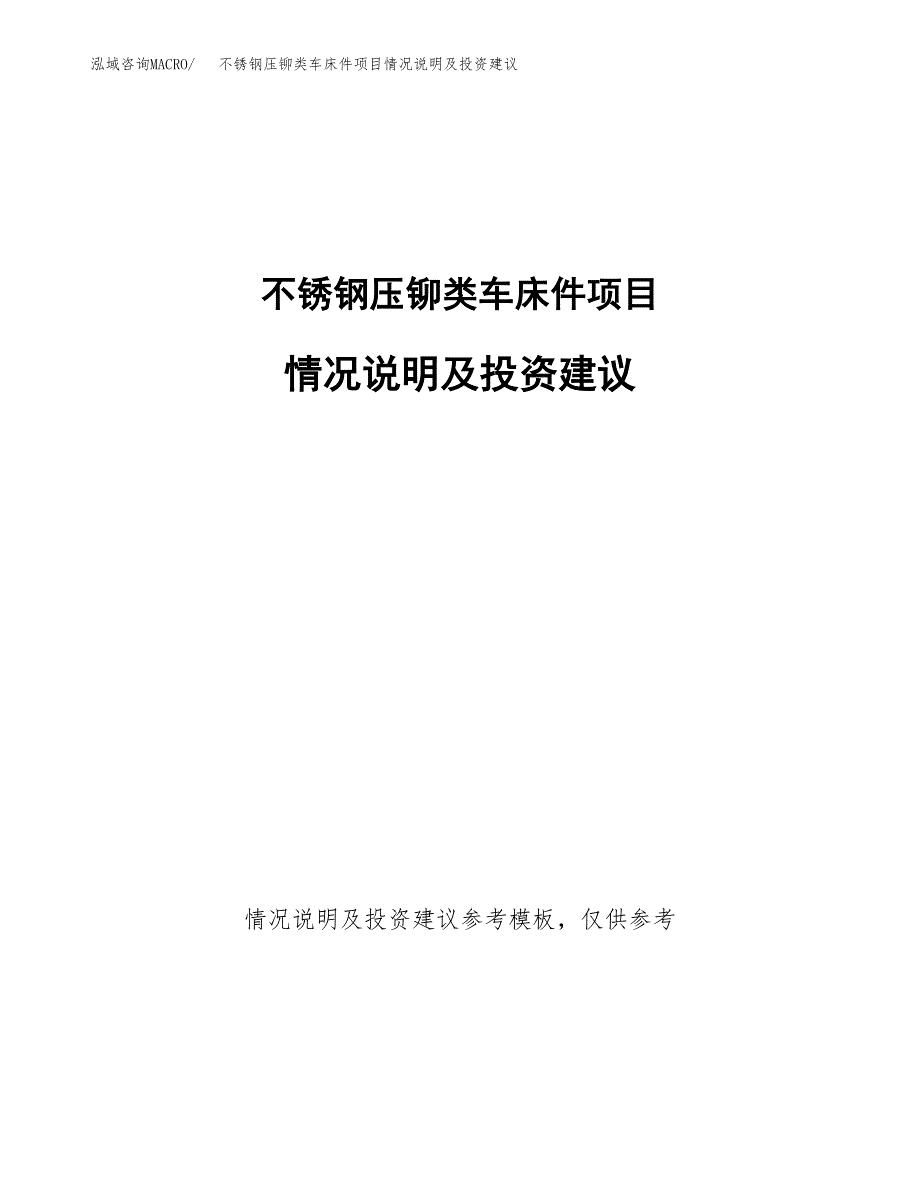 不锈钢压铆类车床件项目情况说明及投资建议.docx_第1页