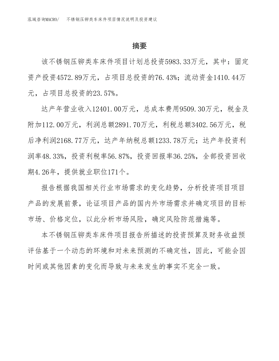 不锈钢压铆类车床件项目情况说明及投资建议.docx_第2页