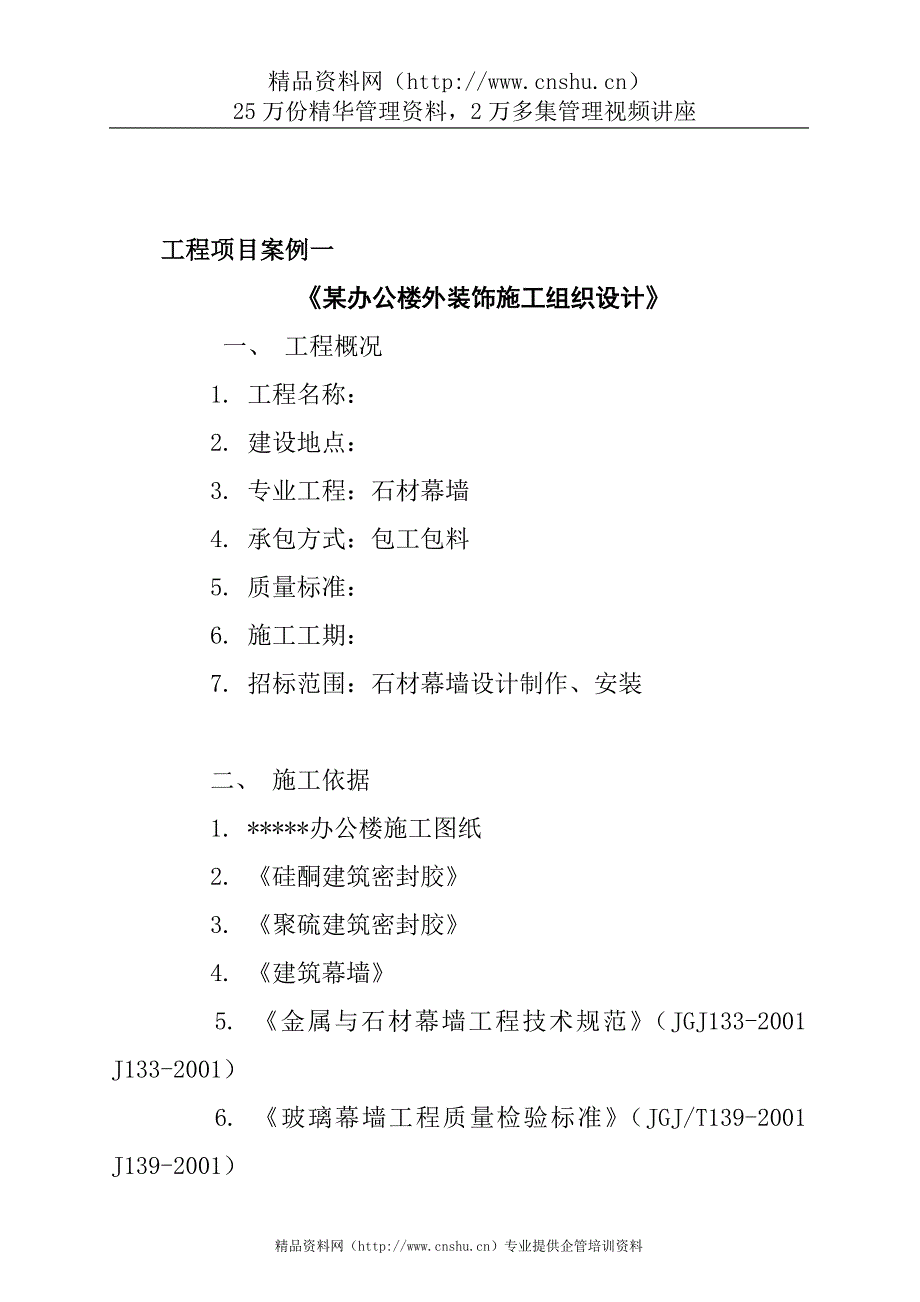 （项目管理）某办公楼外装饰施工组织设计项目案例_第1页