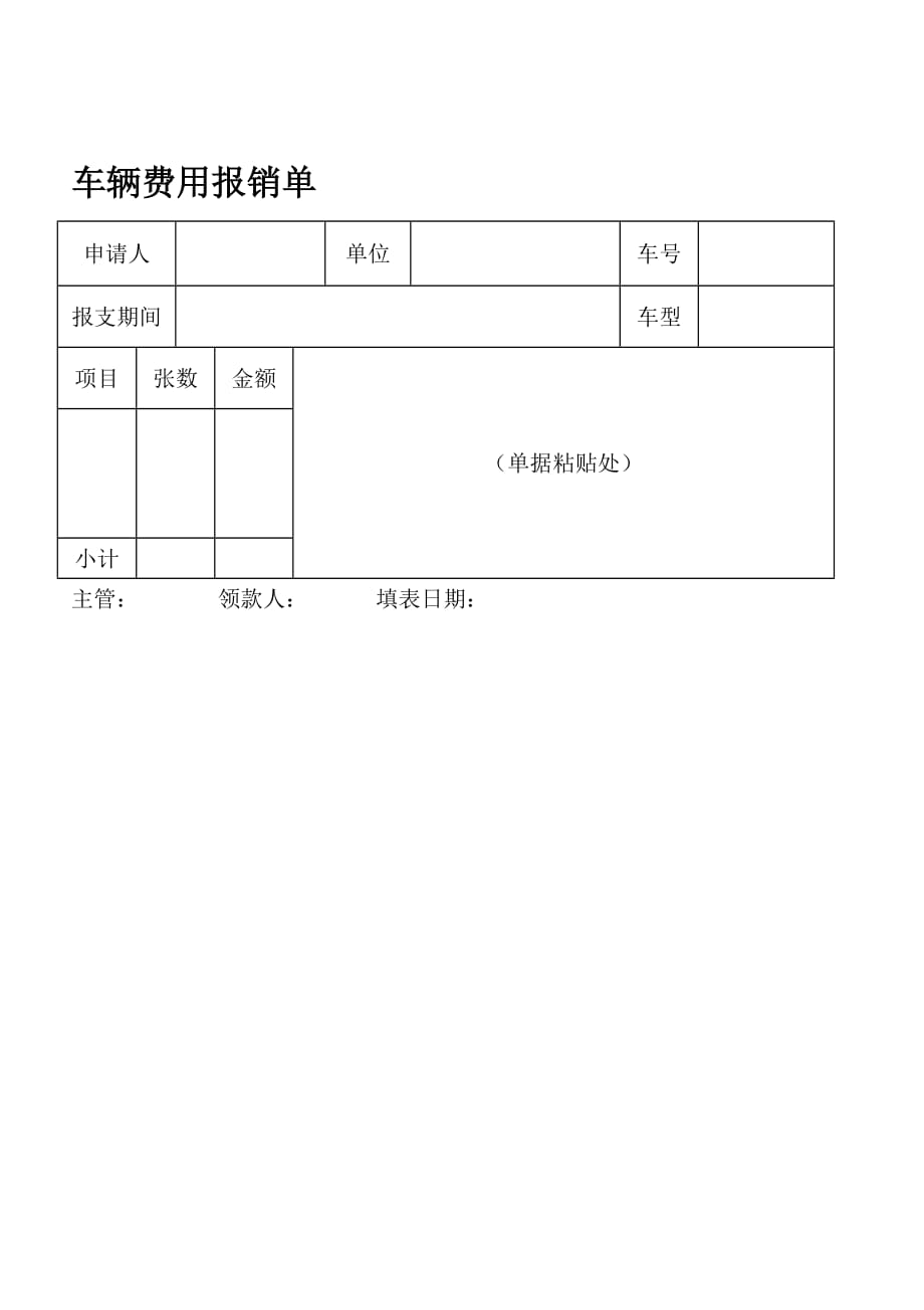 （财务报销管理）车辆费用报销单_第1页