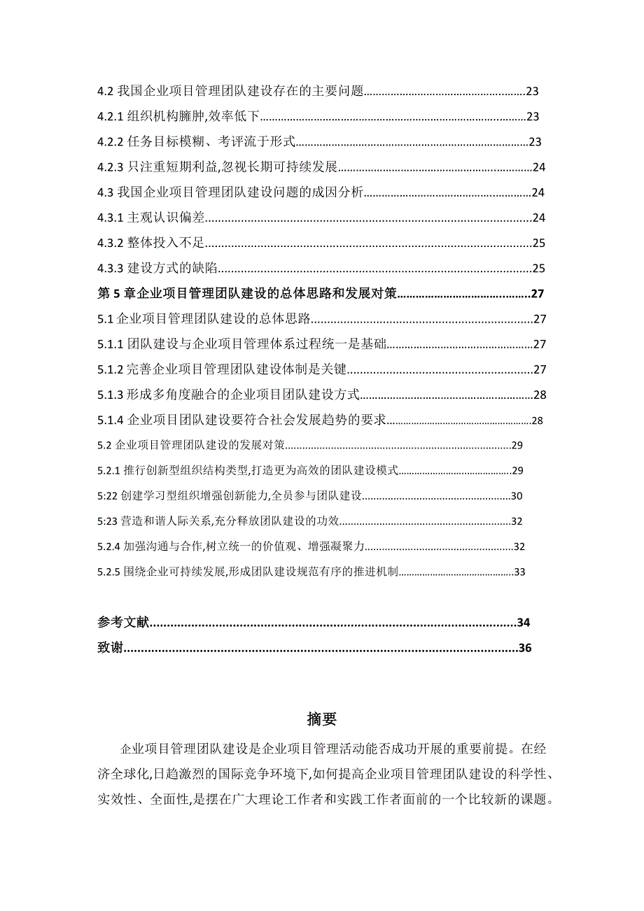 （项目管理）我国企业项目管理团队建设问题研究_第3页