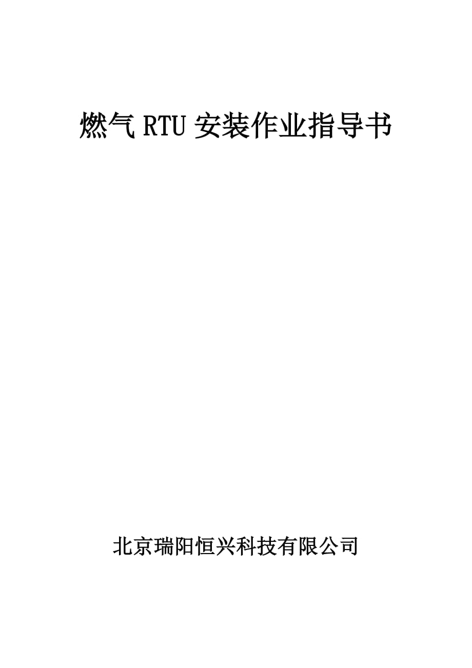 （建筑电气工程）燃气RTU安装作业指导书_第1页