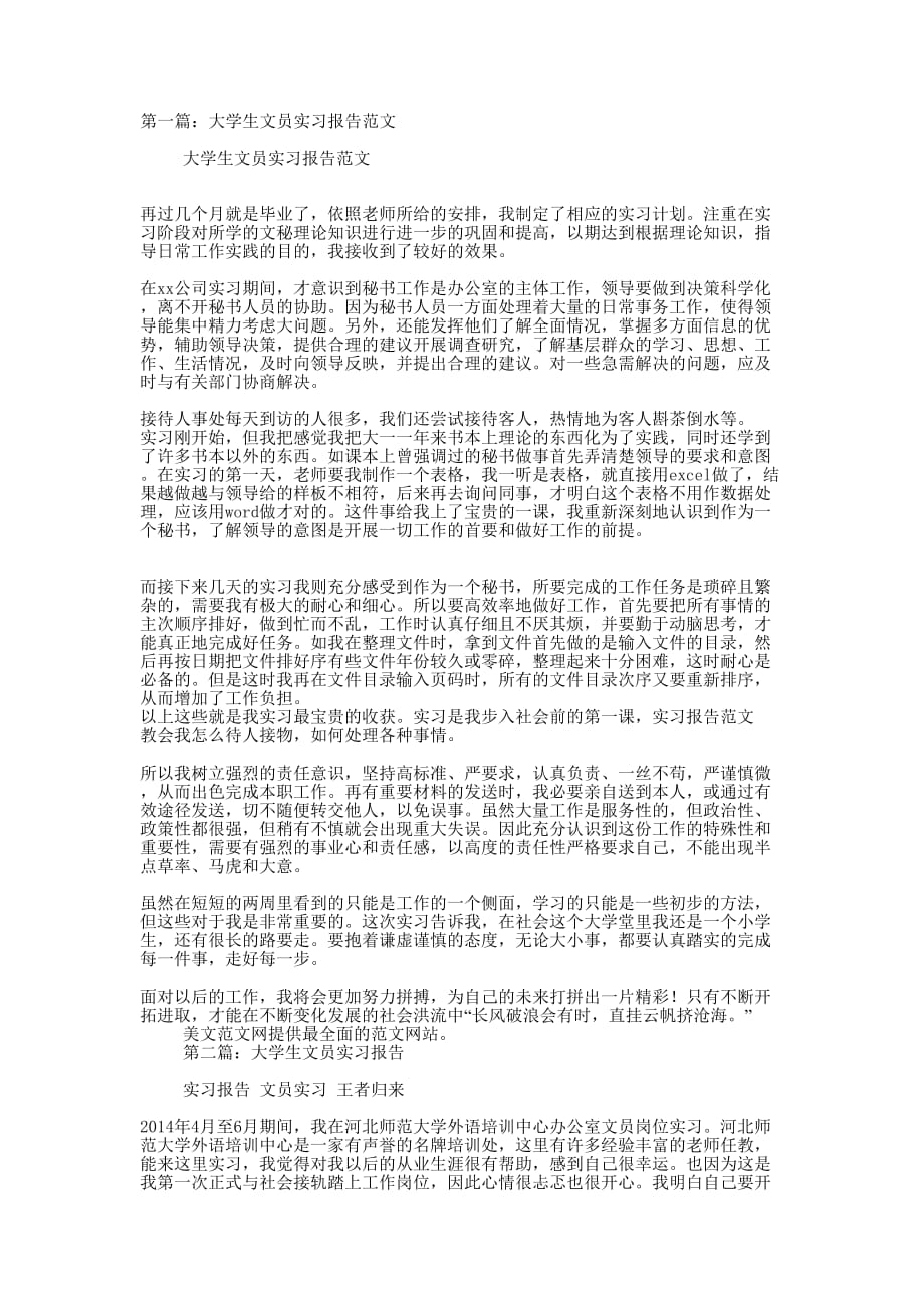 大学生文员实习报告(精 选多篇)_第1页