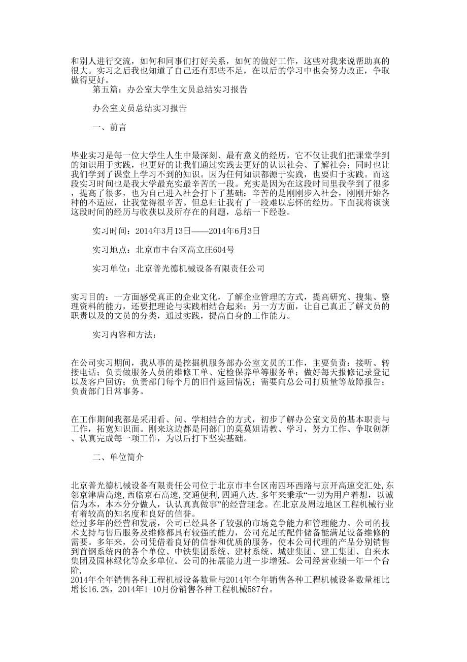 大学生文员实习报告(精 选多篇)_第5页