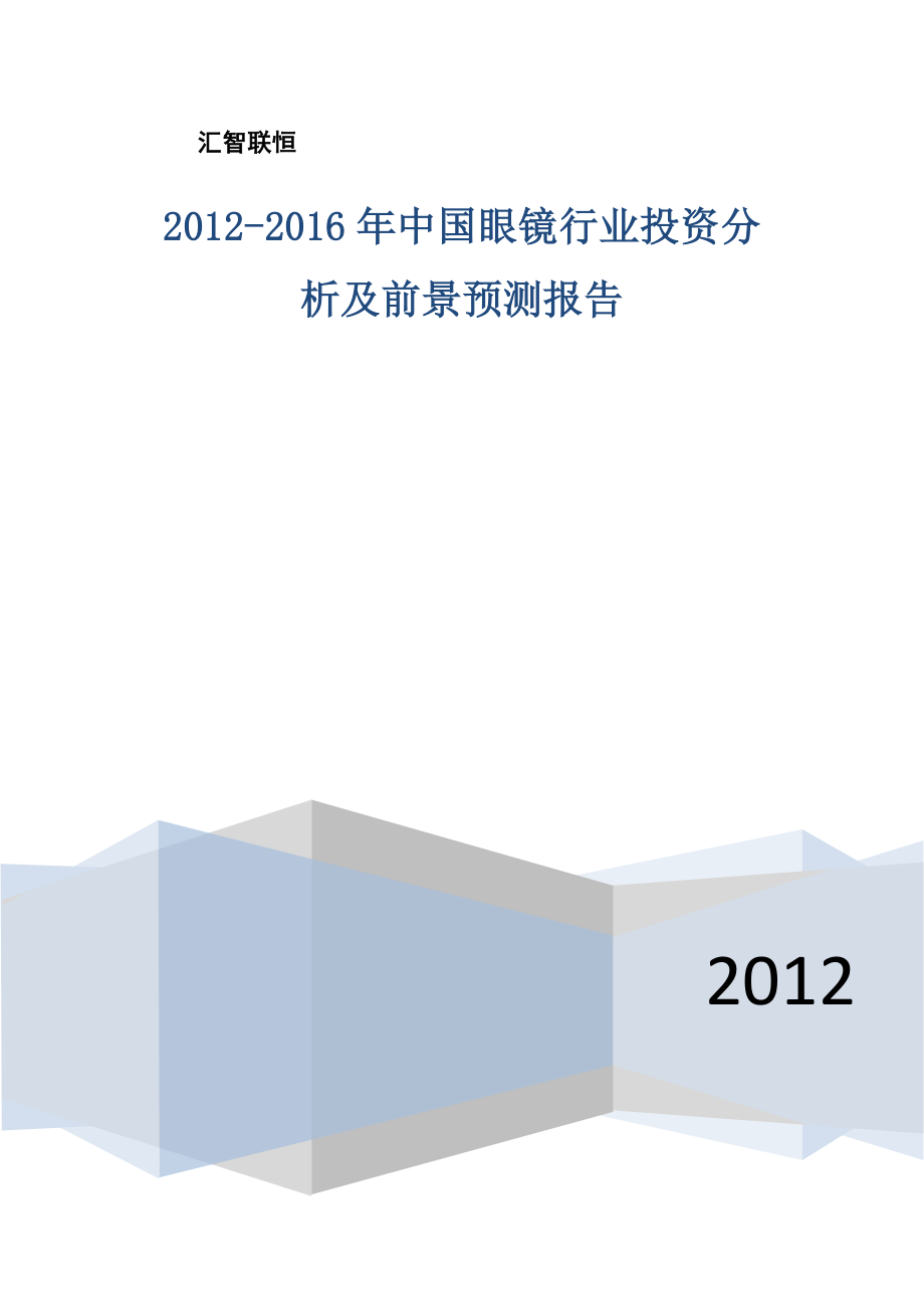 （年度报告）年中国眼镜行业投资分析及前景预测报告_第1页