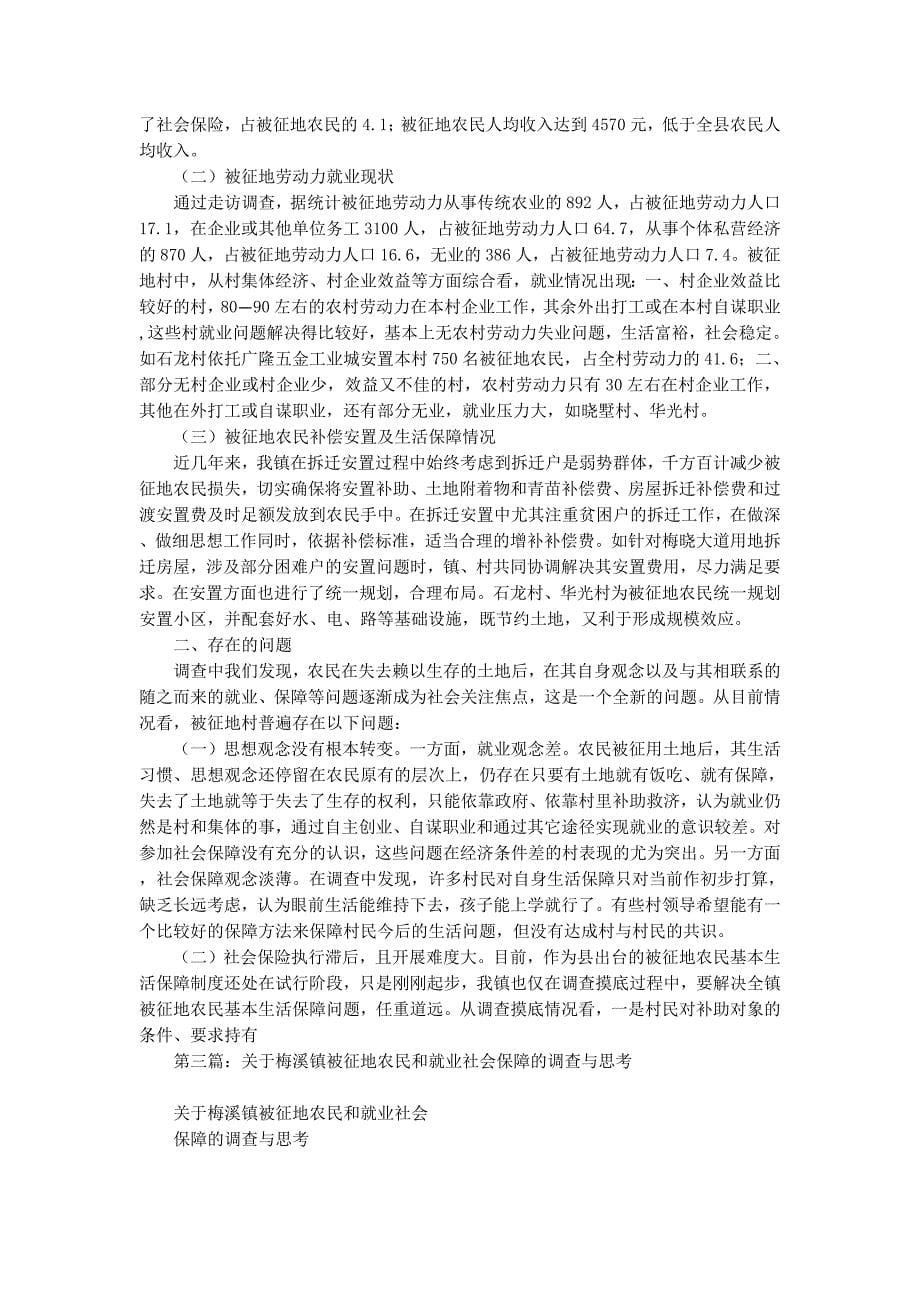 关于梅溪镇被征地农民和就业社会保障的调查与思考(精 选多篇)_第5页