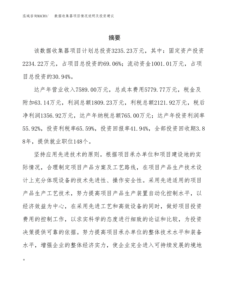 数据收集器项目情况说明及投资建议.docx_第2页