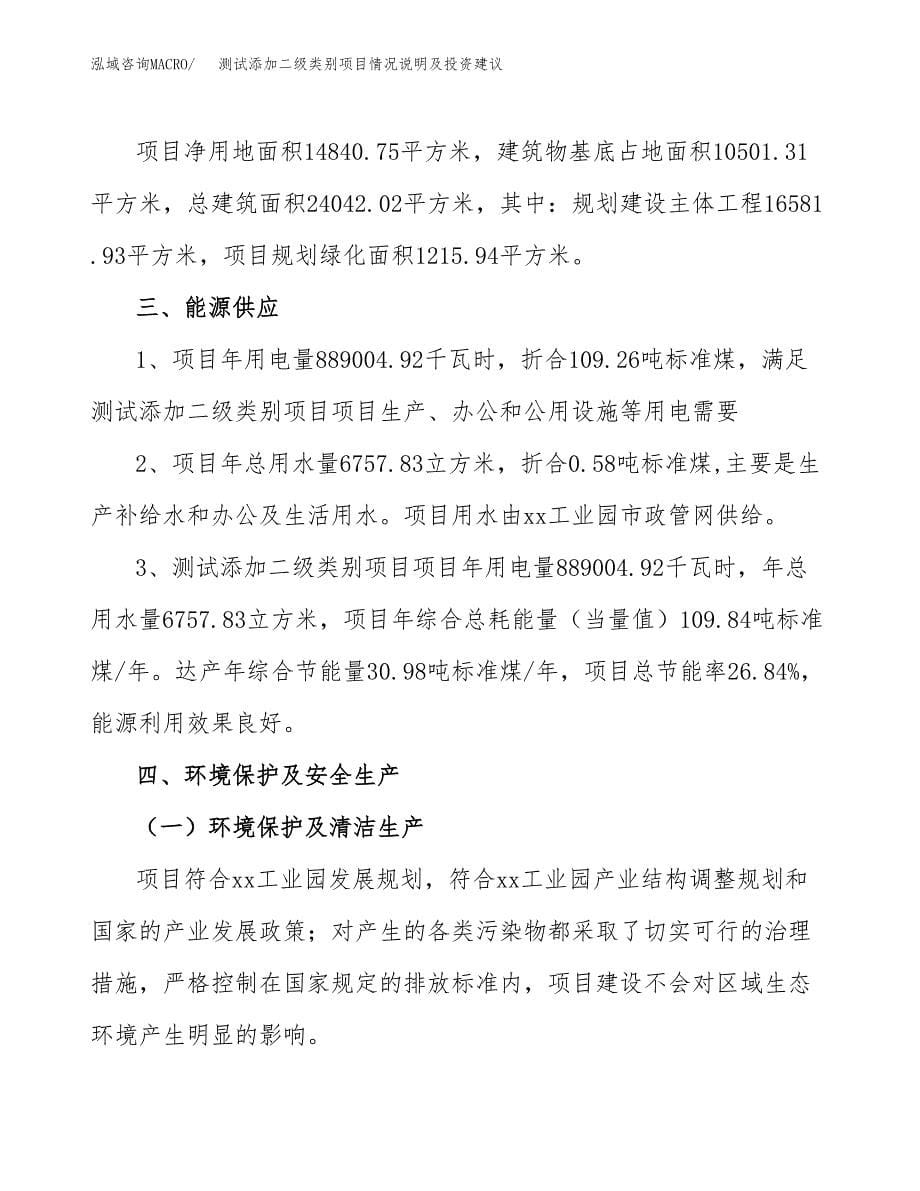 测试添加二级类别项目情况说明及投资建议.docx_第5页