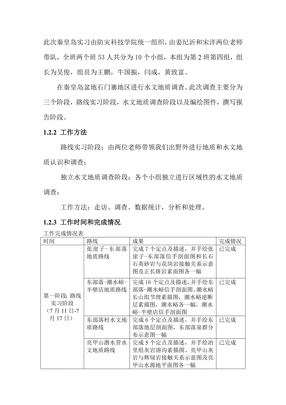 （调查问卷）秦皇岛市石门寨地区水文与水文地质调查报告防灾科技学院_第2页