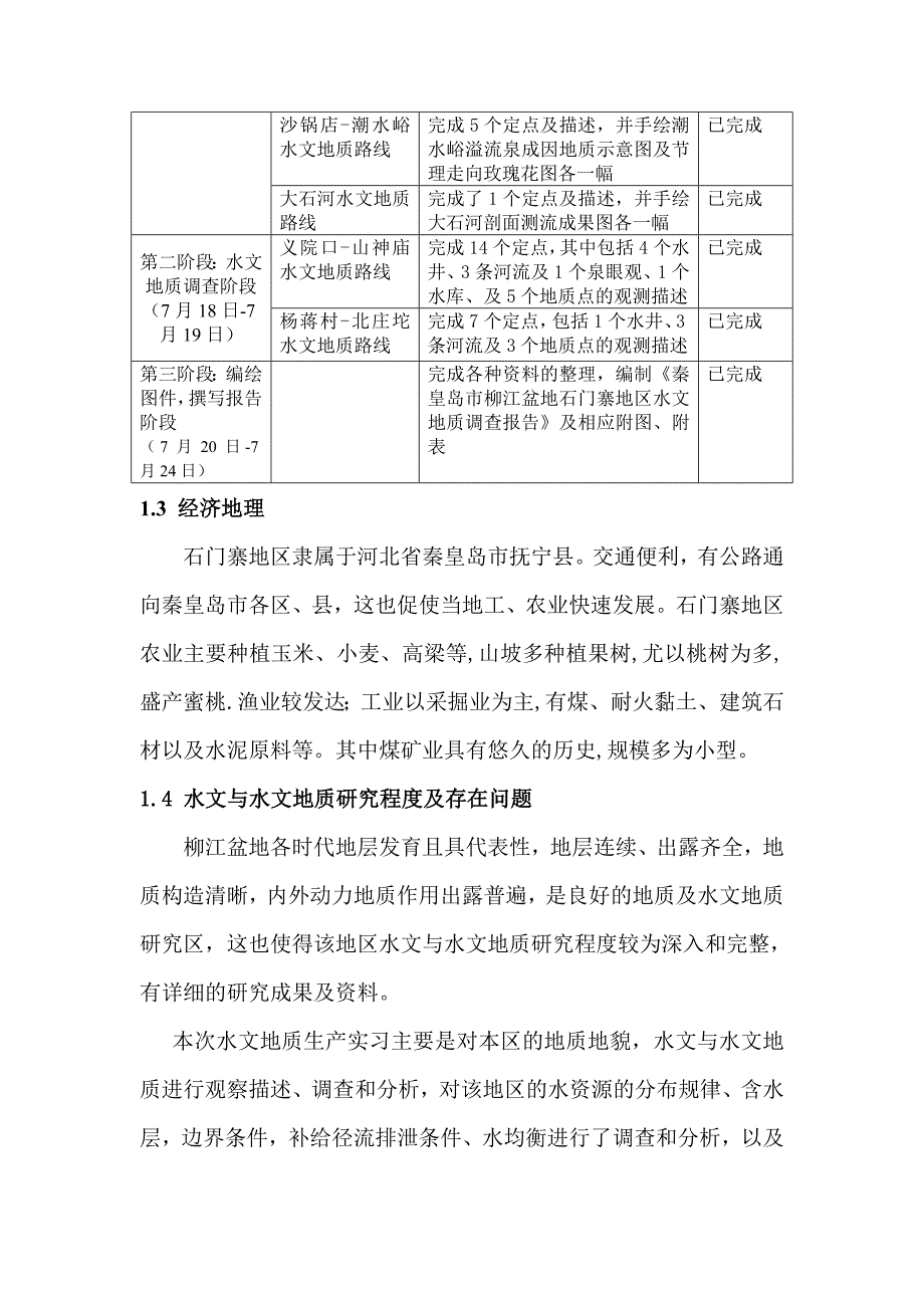 （调查问卷）秦皇岛市石门寨地区水文与水文地质调查报告防灾科技学院_第3页