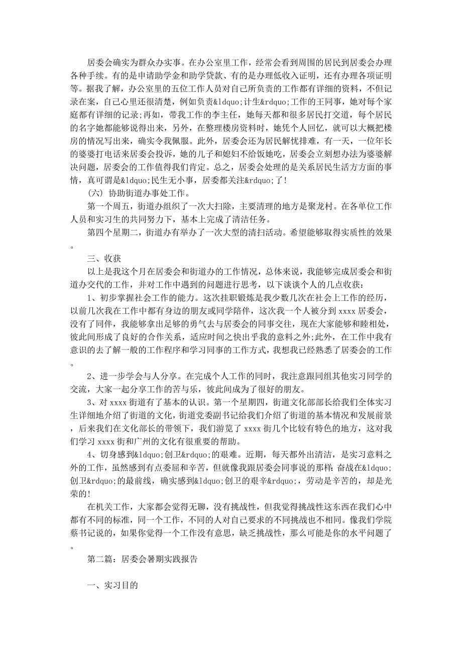 居委会暑期实践报告书(精 选多篇)_第3页