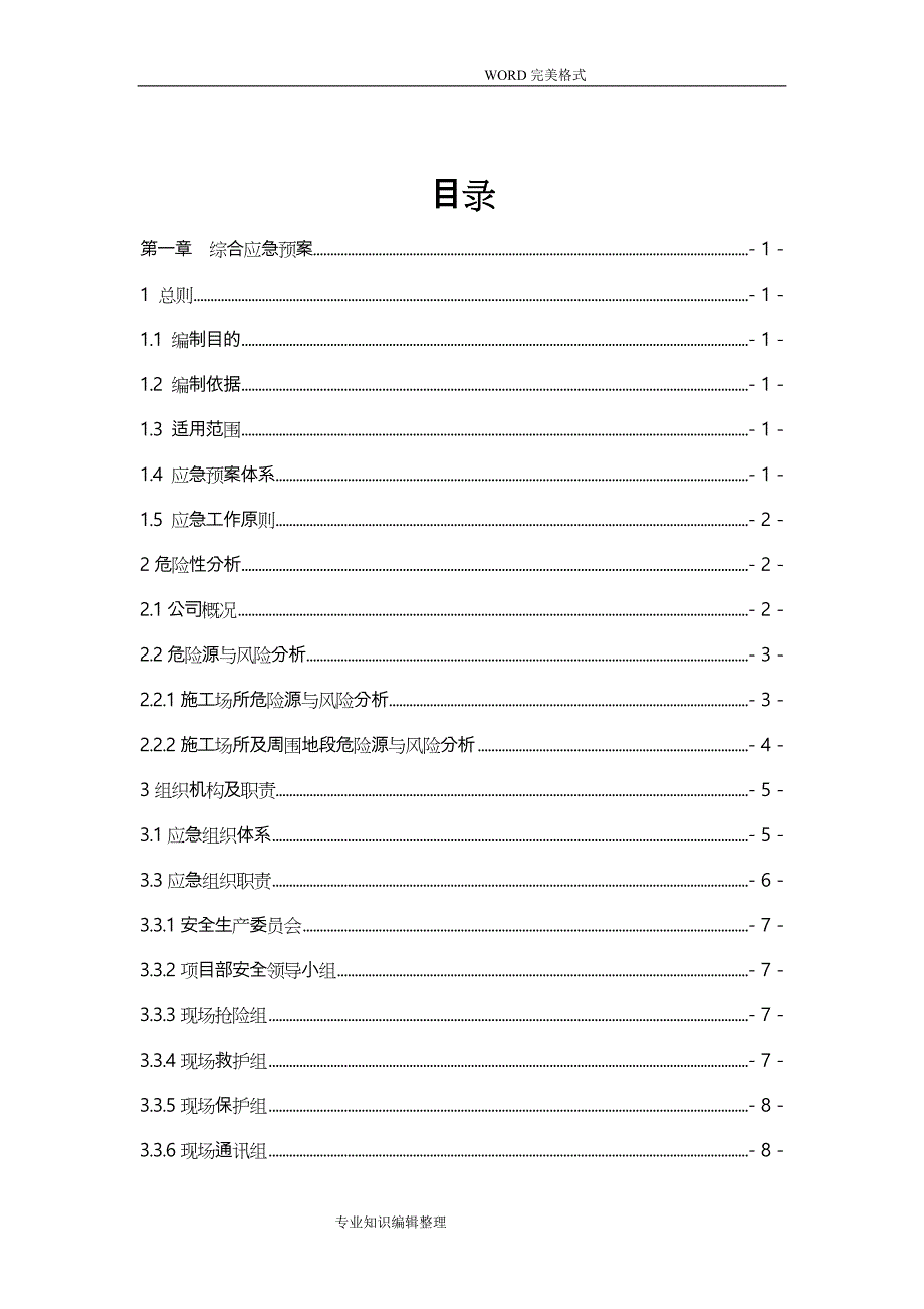 建筑工程施工企业安全生产事故应急救援预案[全套]_第3页