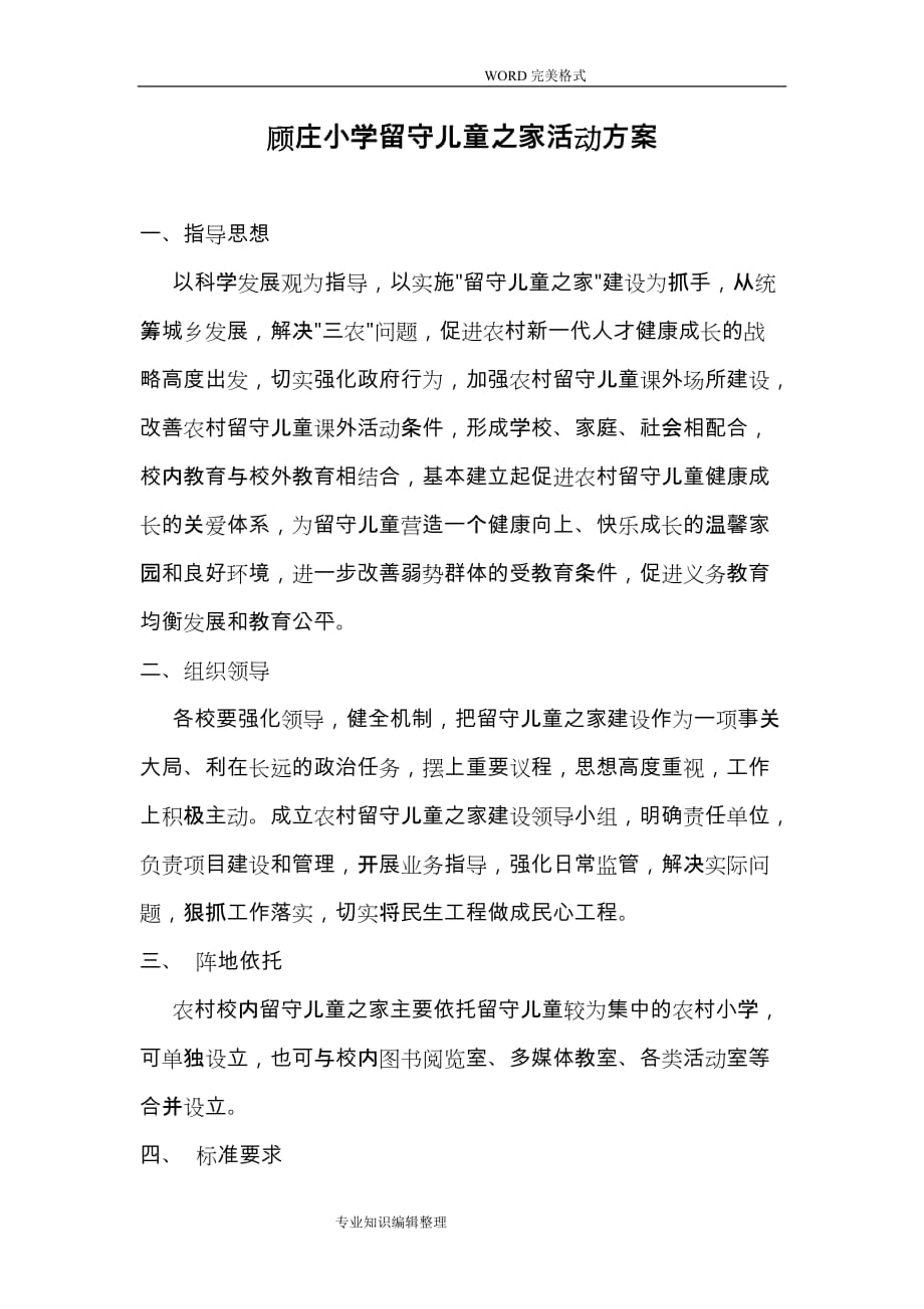 顾庄小学留守儿童之家活动方案说明_第1页