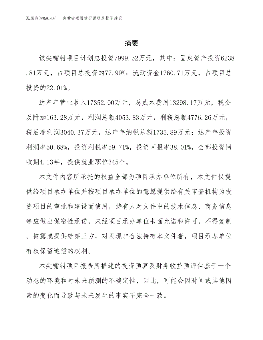 尖嘴钳项目情况说明及投资建议.docx_第2页