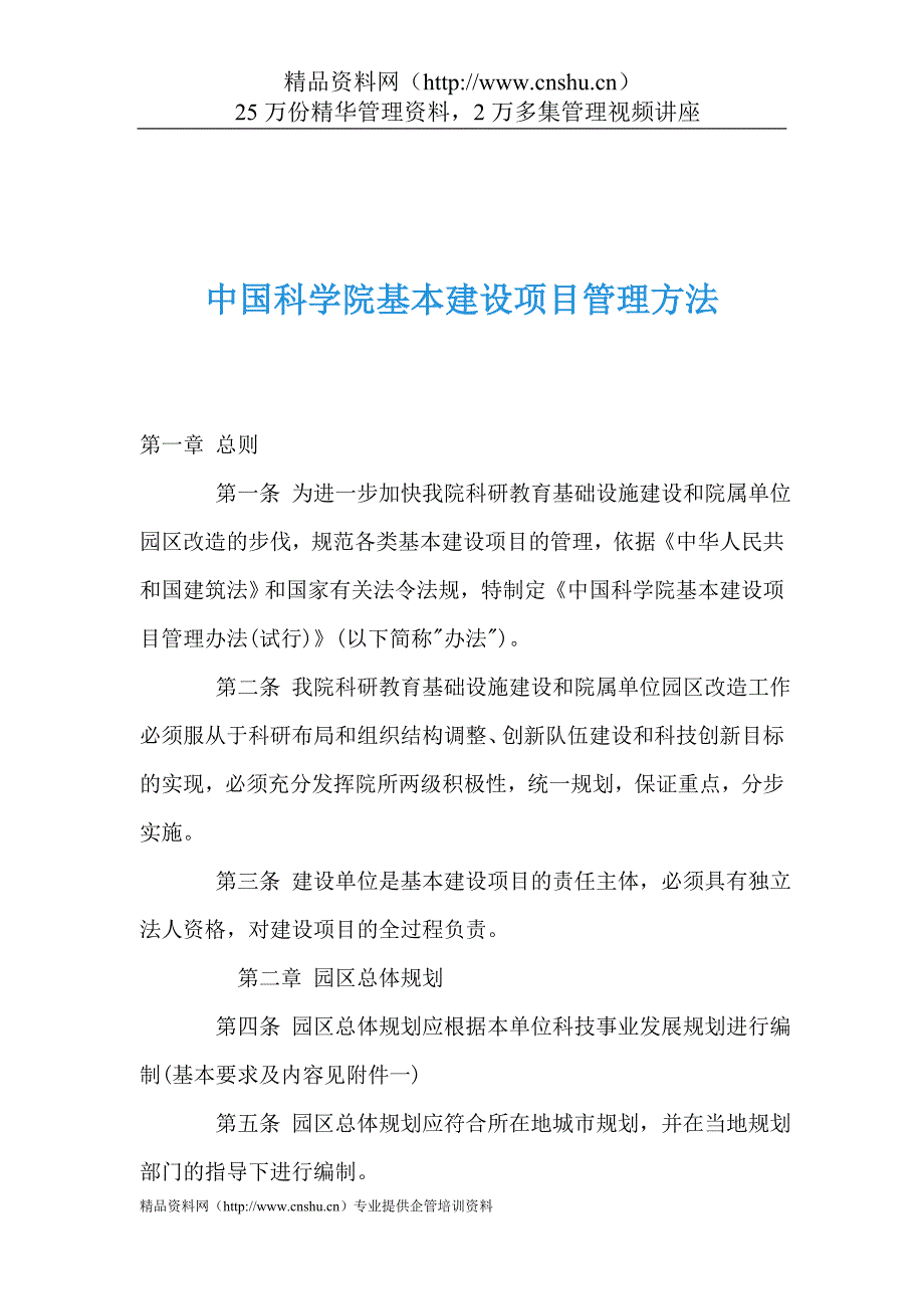 （项目管理）中国科学院基本建设项目管理方法_第1页