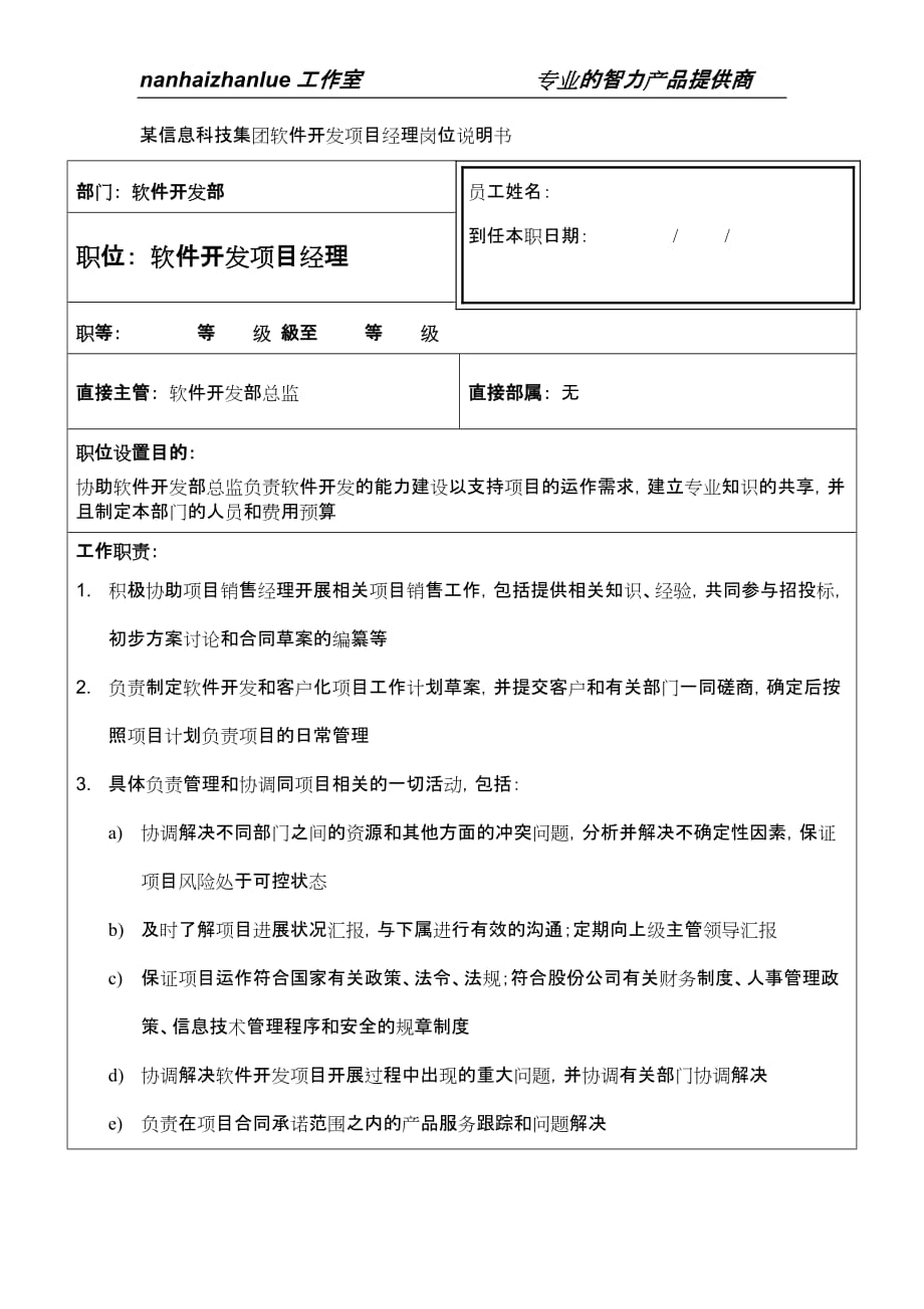 （项目管理）某信息科技集团软件开发项目经理岗位说明书_第1页