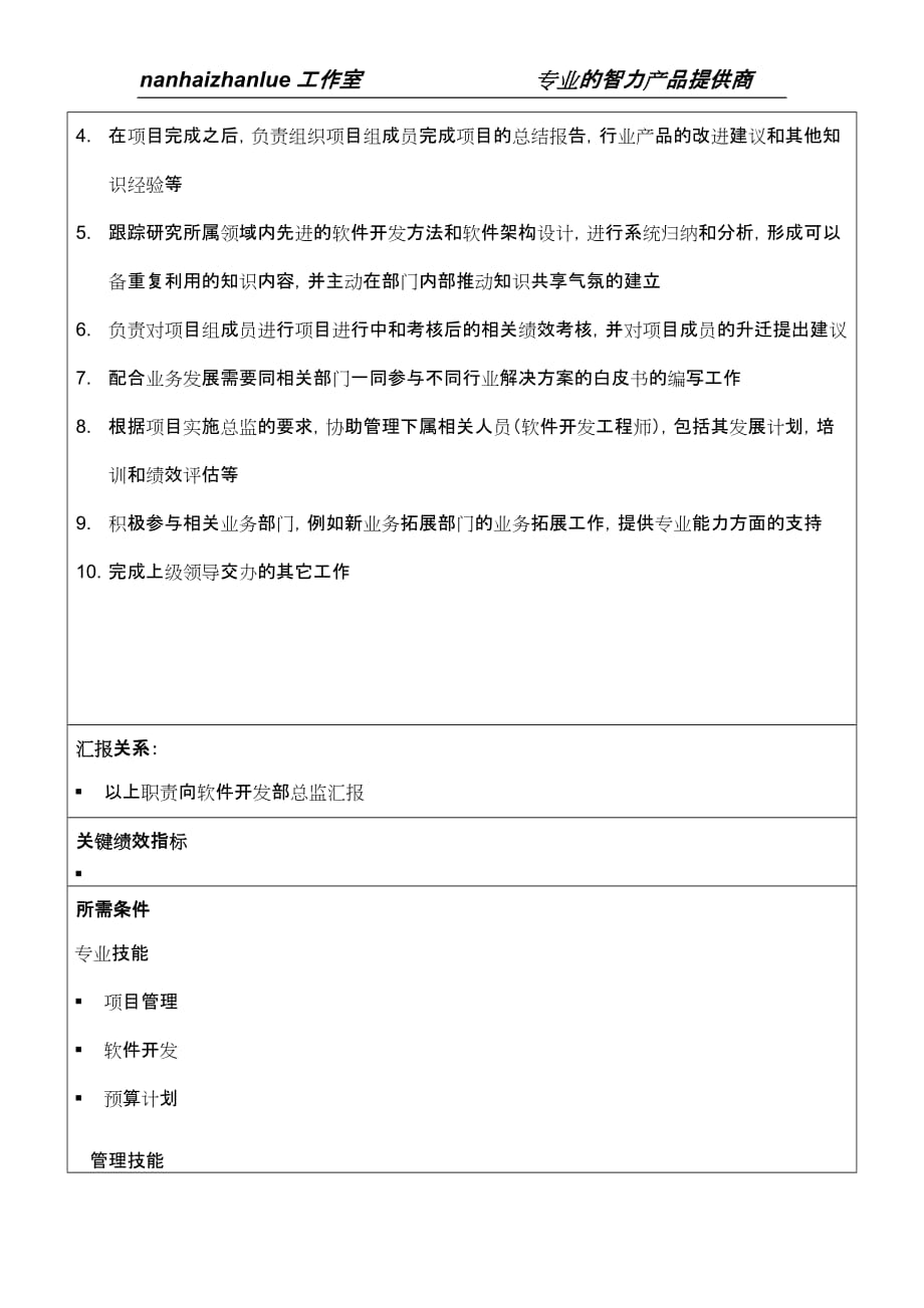 （项目管理）某信息科技集团软件开发项目经理岗位说明书_第2页