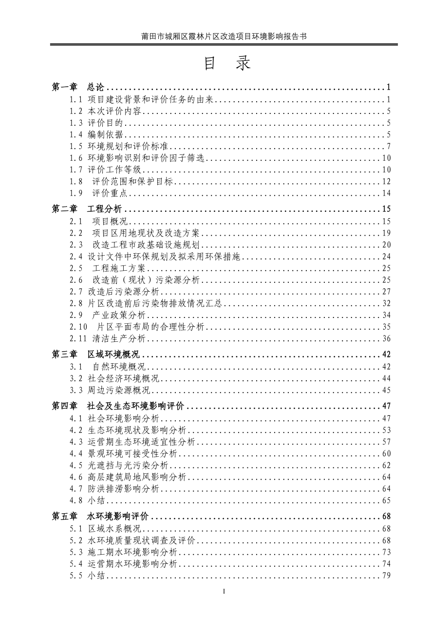 （项目管理）城厢区霞林片区改造项目环境影响报告书_第1页