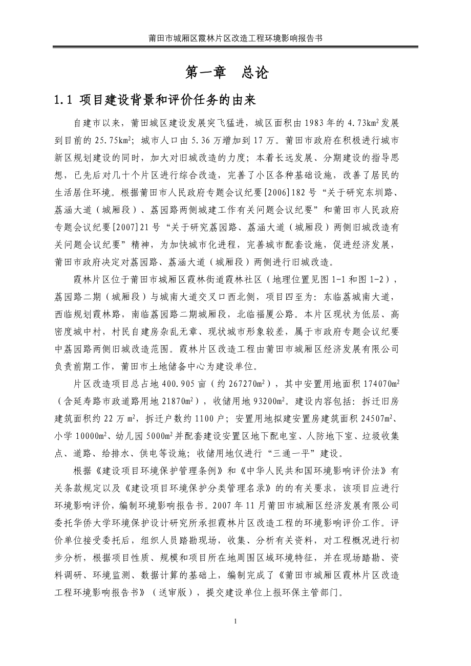 （项目管理）城厢区霞林片区改造项目环境影响报告书_第4页
