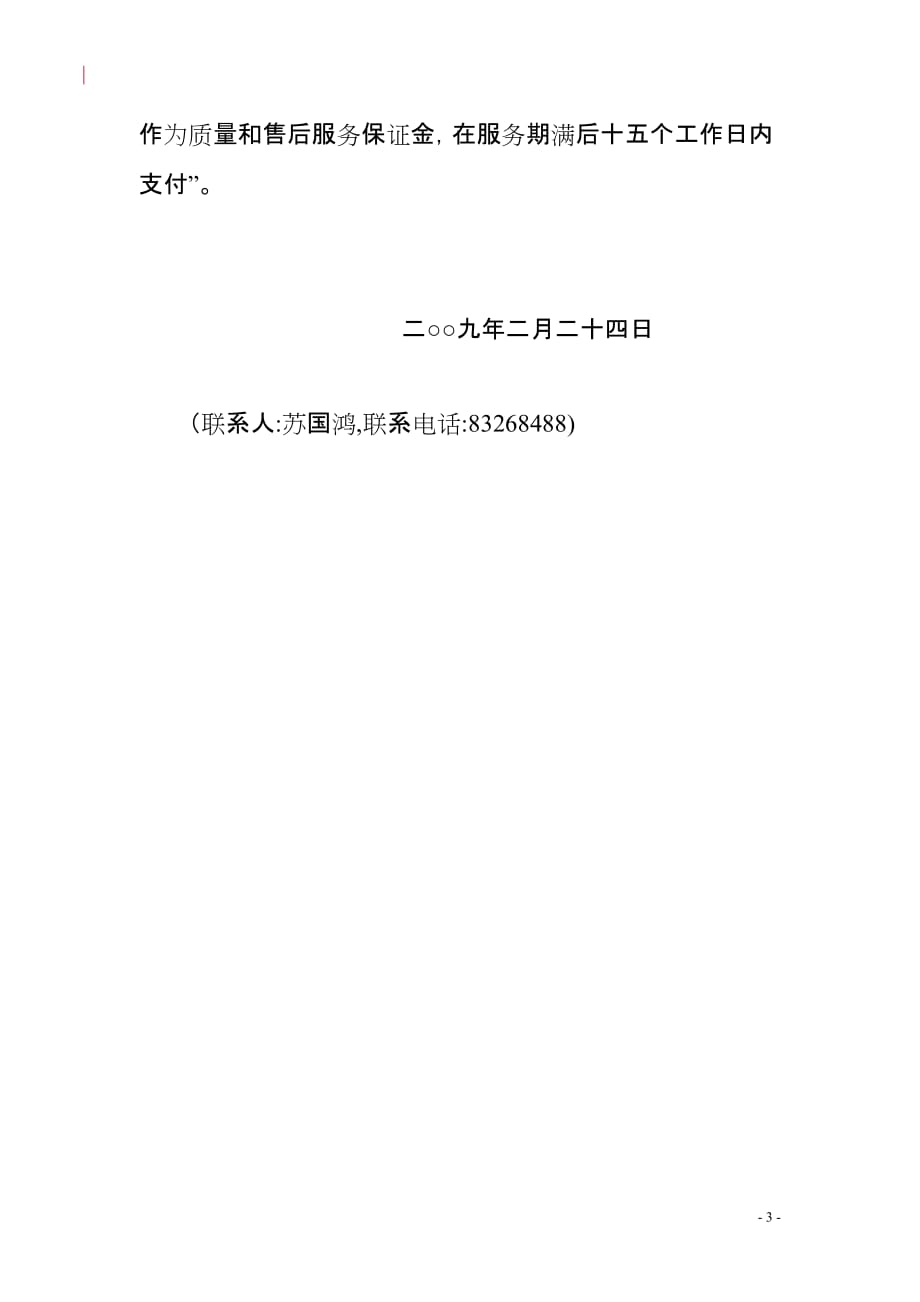 （采购管理）二〇〇九年三月越秀区计算机采购标准要求_第3页