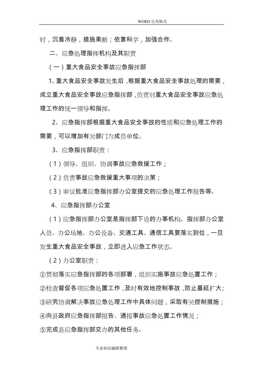 重大食品安全事故应急救援预案_第2页