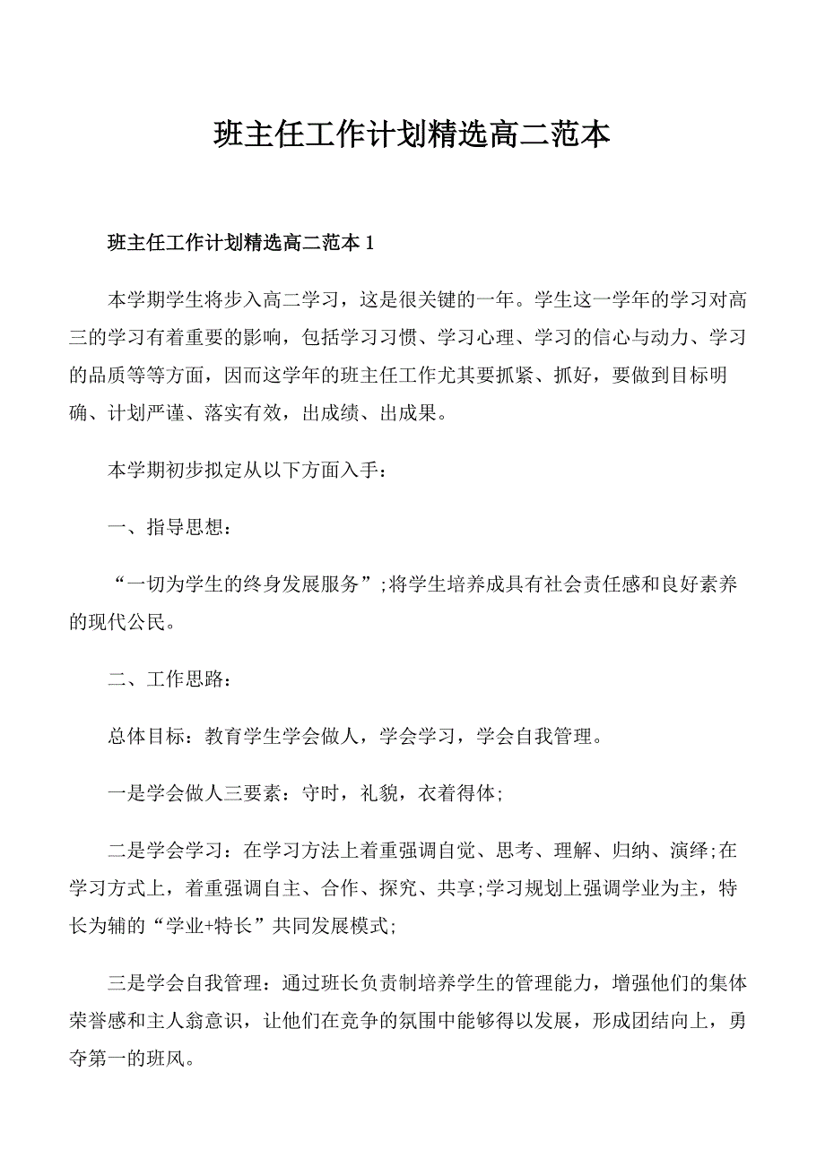 班主任工作计划精选高二范本_第1页