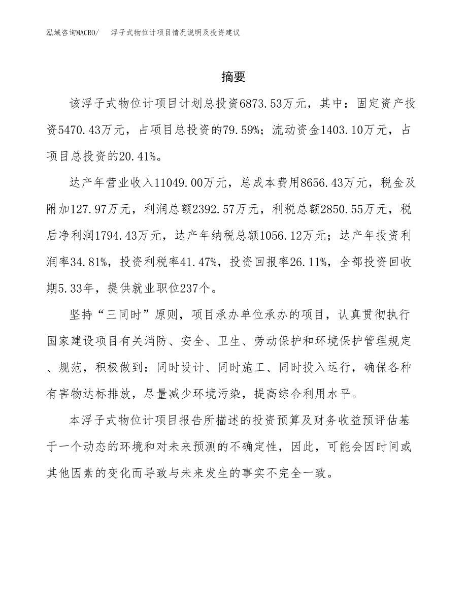 浮子式物位计项目情况说明及投资建议.docx_第2页