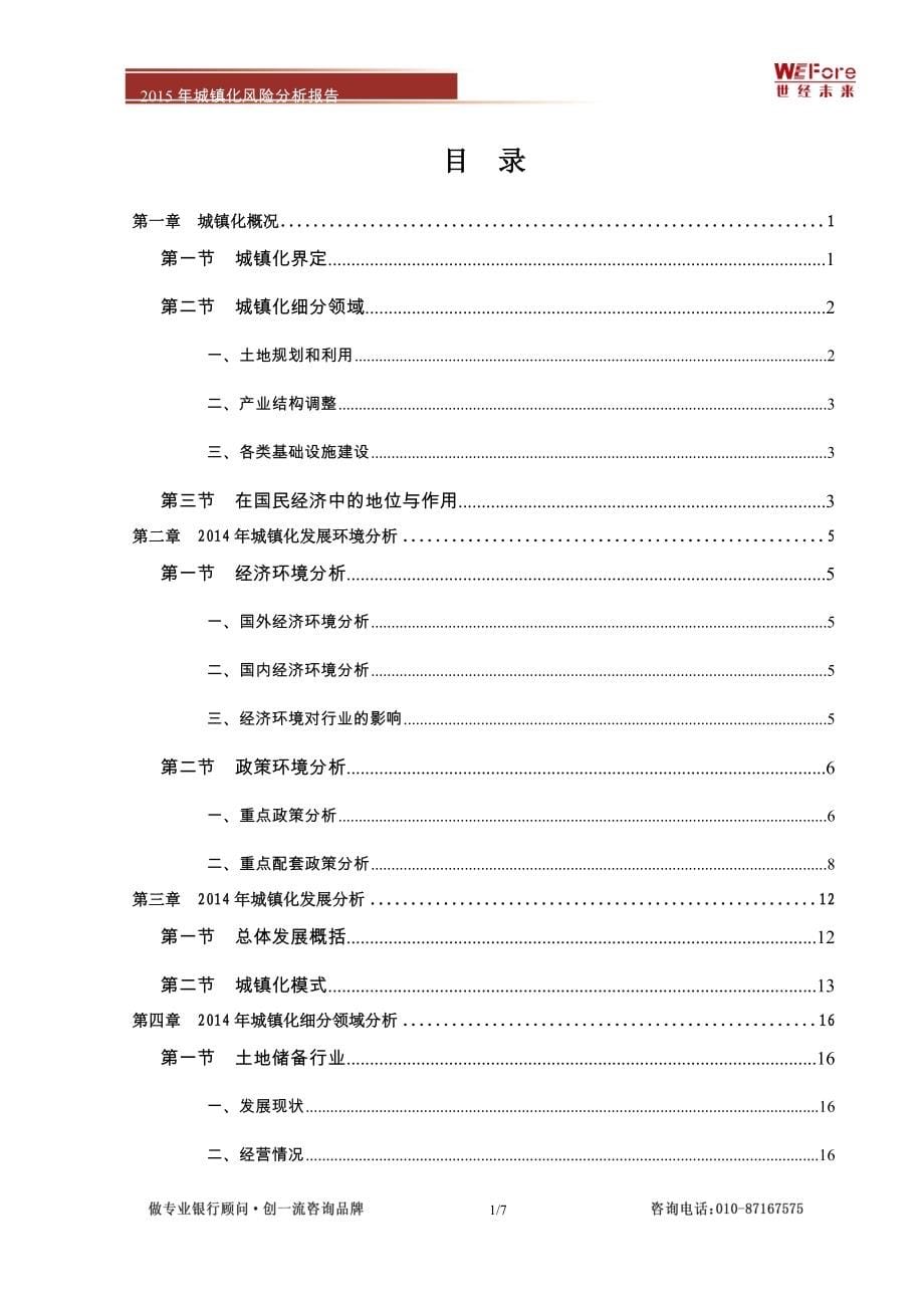 （风险管理）年我国城镇化风险分析报告_第5页