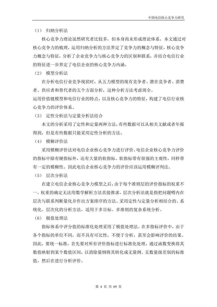 （职业经理培训）中国电信核心竞争力研究_第4页