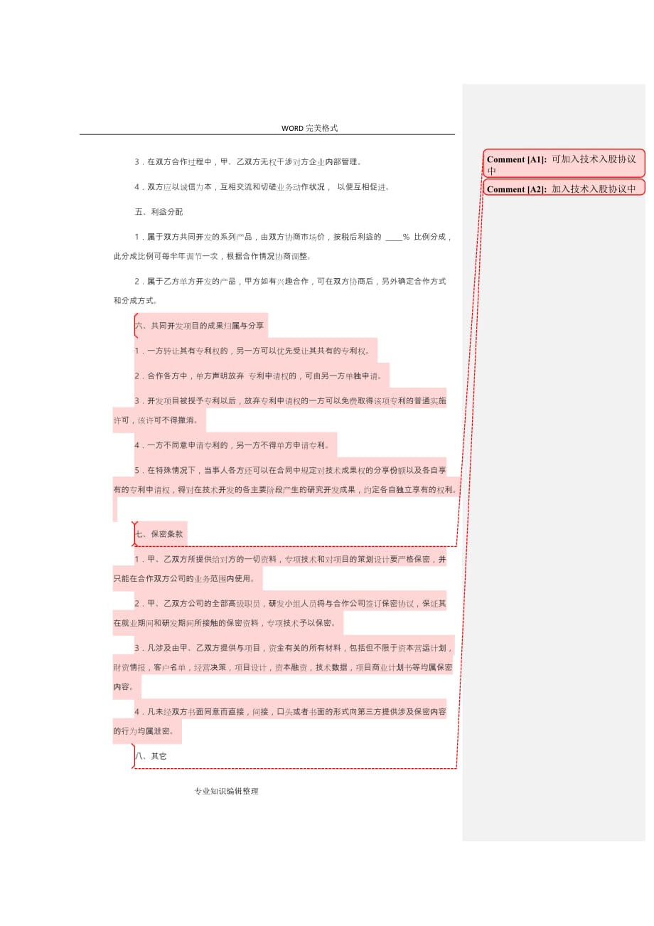 技术入股协议书模板_第4页