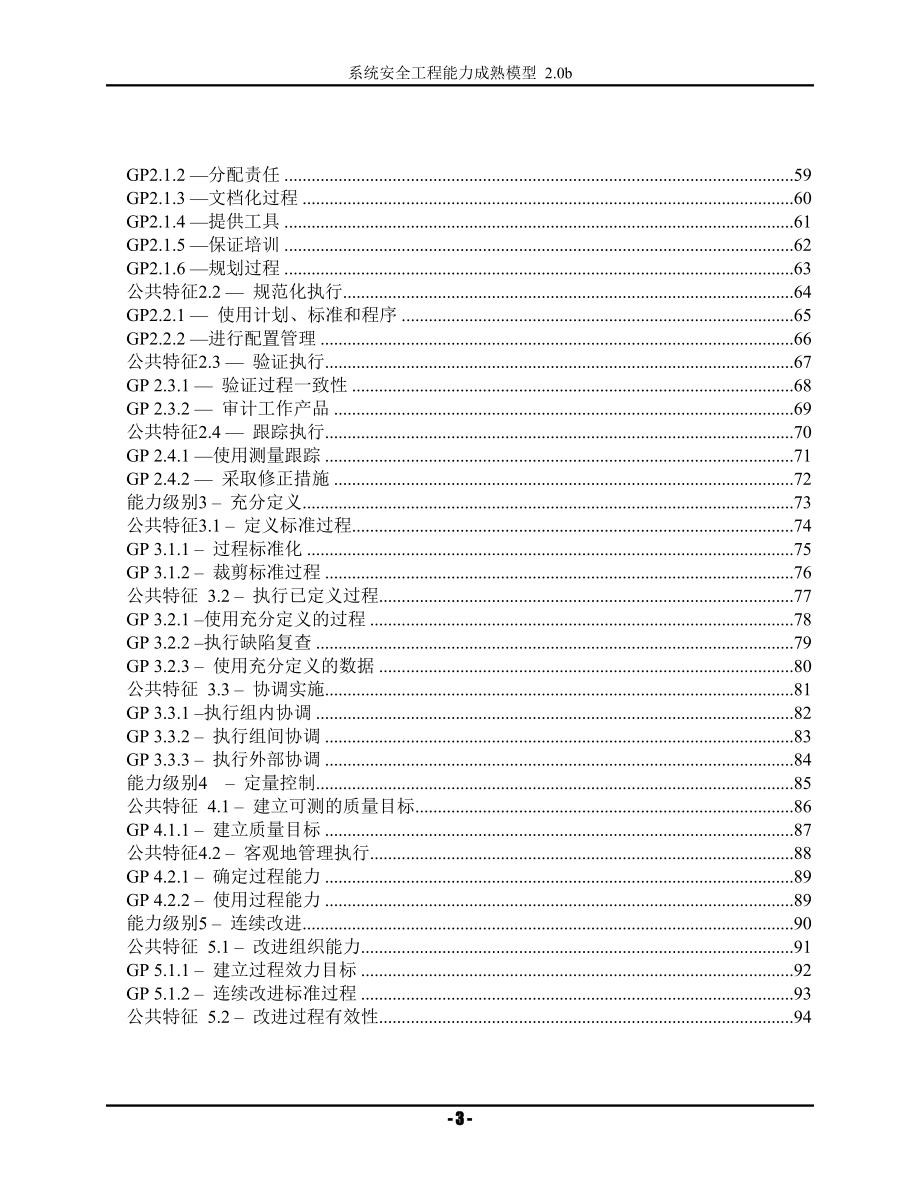 （建筑工程安全）系统安全工程能力成熟模型_第3页