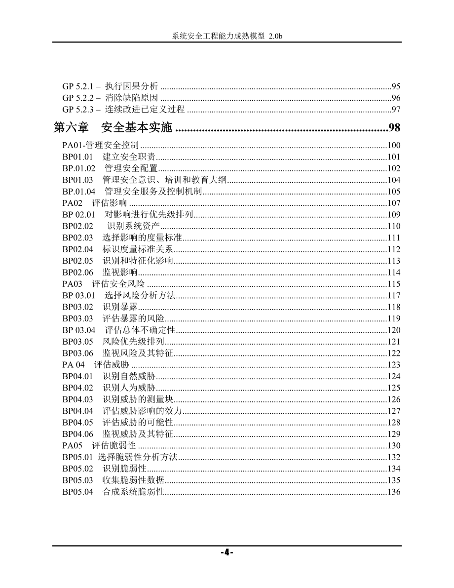 （建筑工程安全）系统安全工程能力成熟模型_第4页