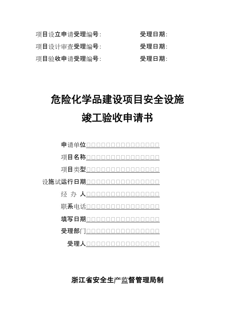 （项目管理）危险化学品建设项目安全设施竣工验收申请书_第1页