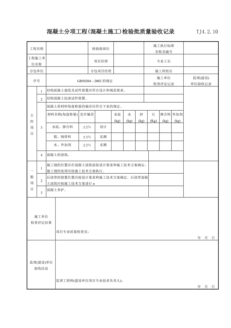 （建筑工程质量） 混凝土分项工程(混凝土施工)检验批质量验收记录 TJ_第1页