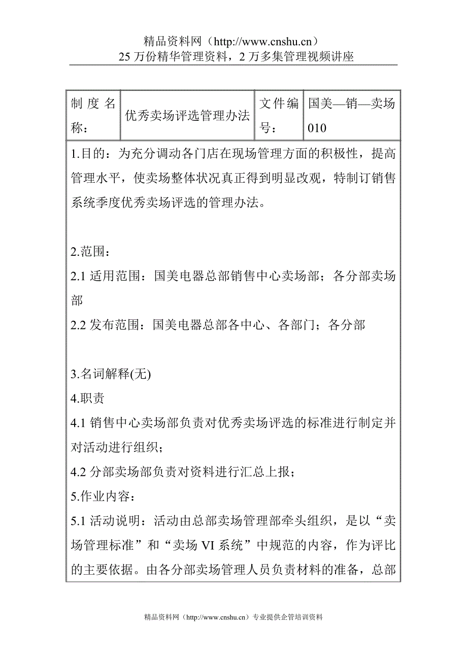 （管理制度）优秀卖场评选管理办法_第3页