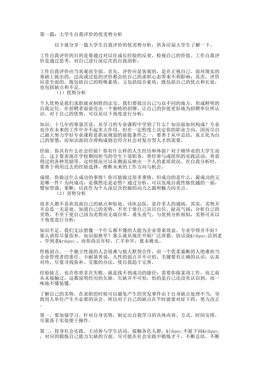 大学生自我评价的优劣势分析(精选的多篇)_第1页