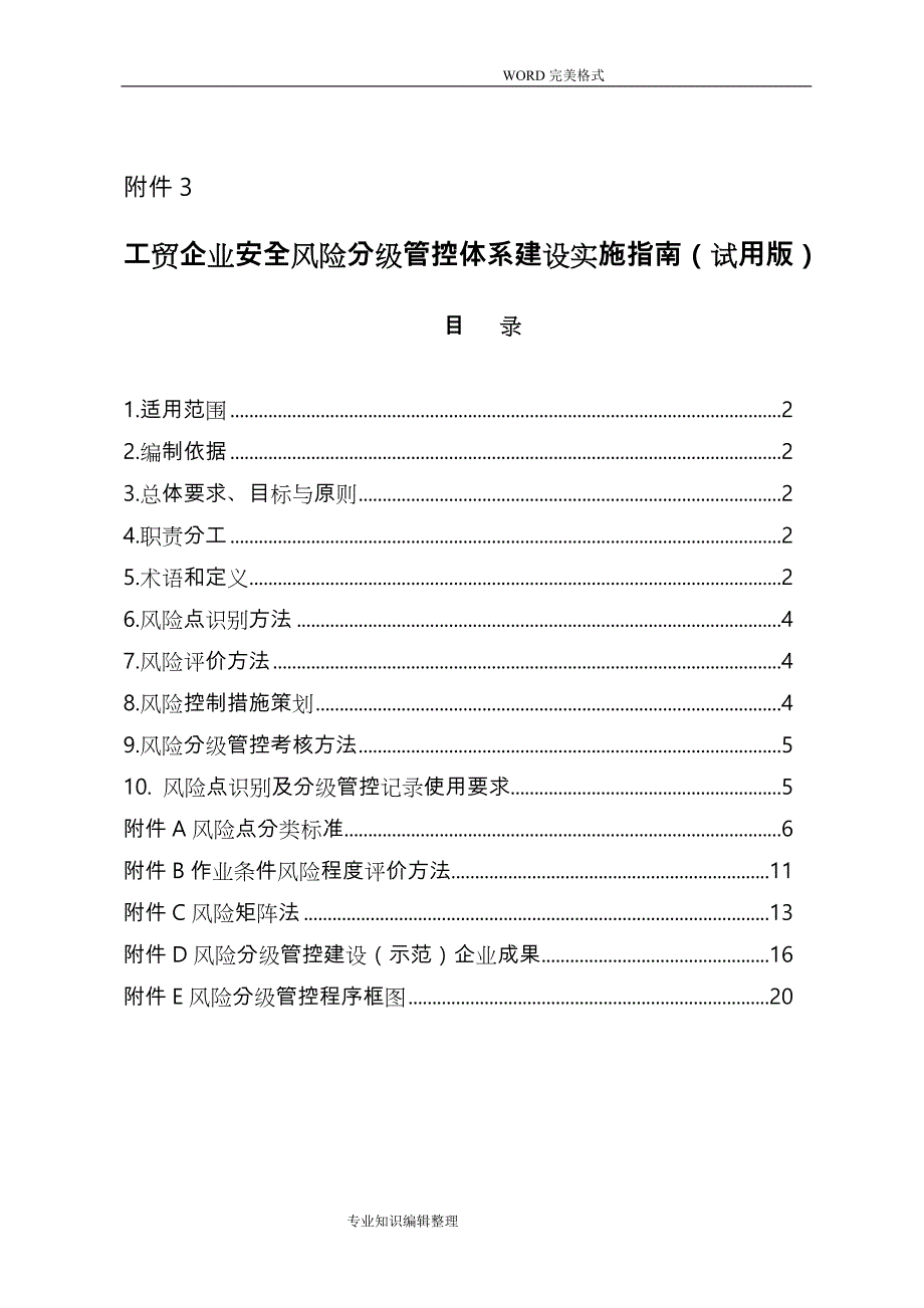 山东工贸企业安全风险分级管控体系建设实施指南[试用版]_第1页