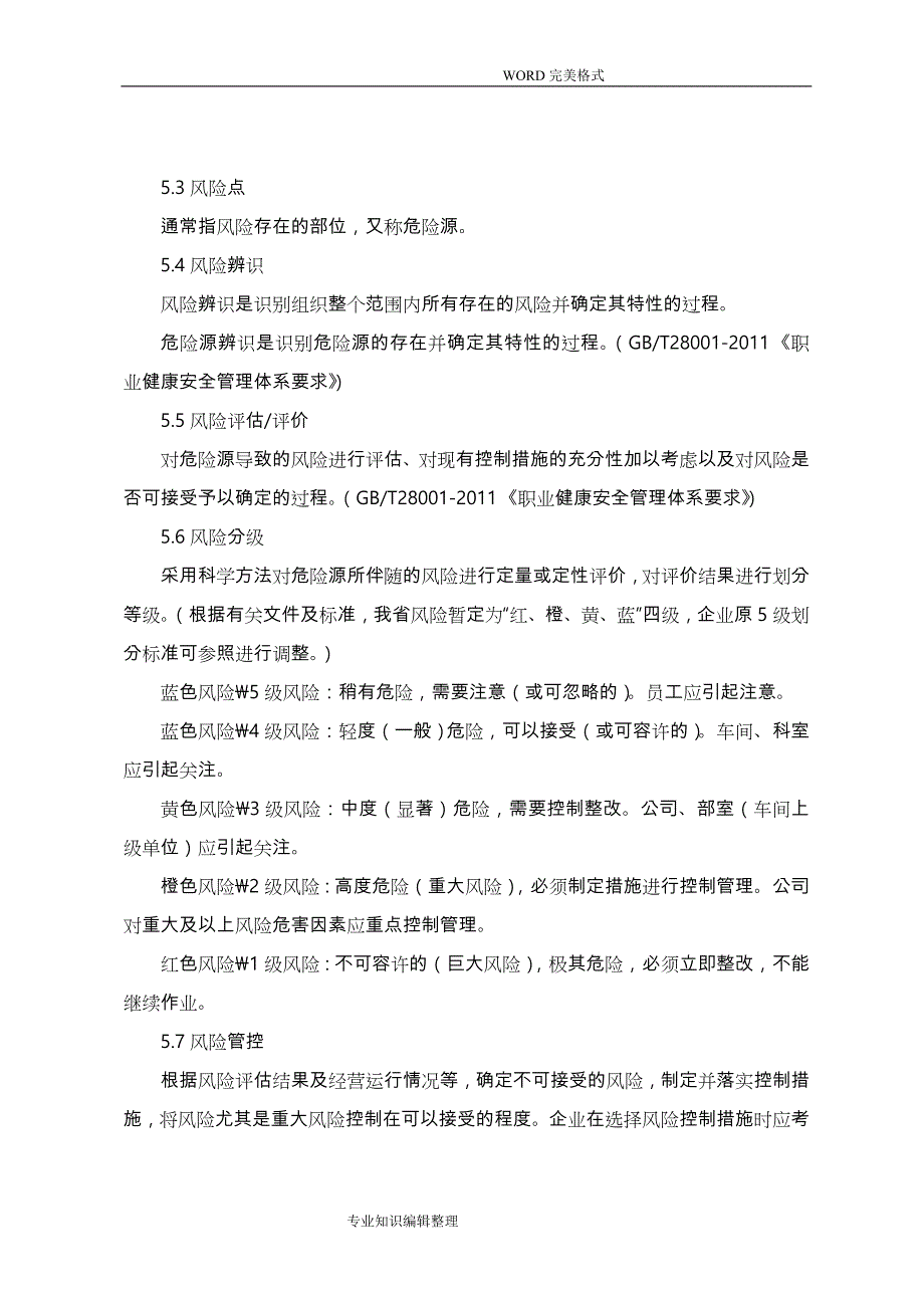 山东工贸企业安全风险分级管控体系建设实施指南[试用版]_第3页